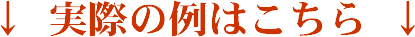 ¢¡¡¼ÂºÝ¤ÎÎã¤Ï¤³¤Á¤é¡¡¢
