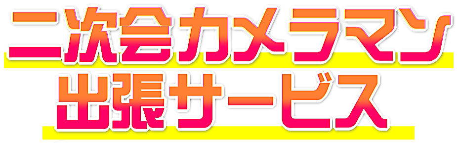 Æó¼¡²ñ¥«¥á¥é¥Þ¥ó½ÐÄ¥¥µ¡¼¥Ó¥¹