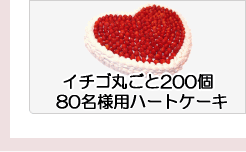 イチゴ丸ごと200個　80名様用ハートケーキ